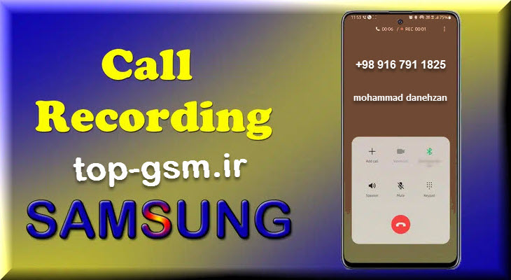حل مشکل ضبط مکالمه A536B سامسونگ Galaxy A53 5G