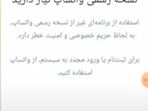 حل مشکل پیغام برای استفاده از این حساب به نسخه رسمی واتساپ نیاز دارید
