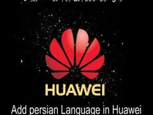 نرم افزار فارسی ساز گوشی هواوی