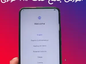 حذف قفل frp هواوی اندروید 8