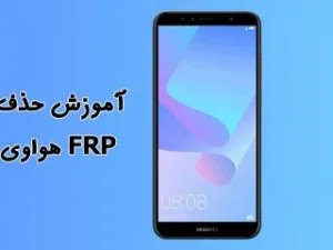 آموزش حذف قفل frp  هواوی اندروید 7