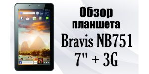 رام رسمی و فایل فلش طرح چینی Bravis NB751 3G