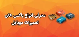 آموزش کار با باکس های تعمیر موبایل