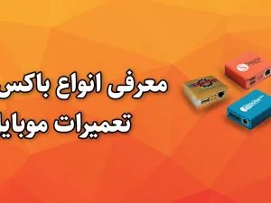 آموزش کار با باکس های تعمیر موبایل