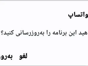 حل مشکل خطای تداخل بسته برای نصب واتساپ