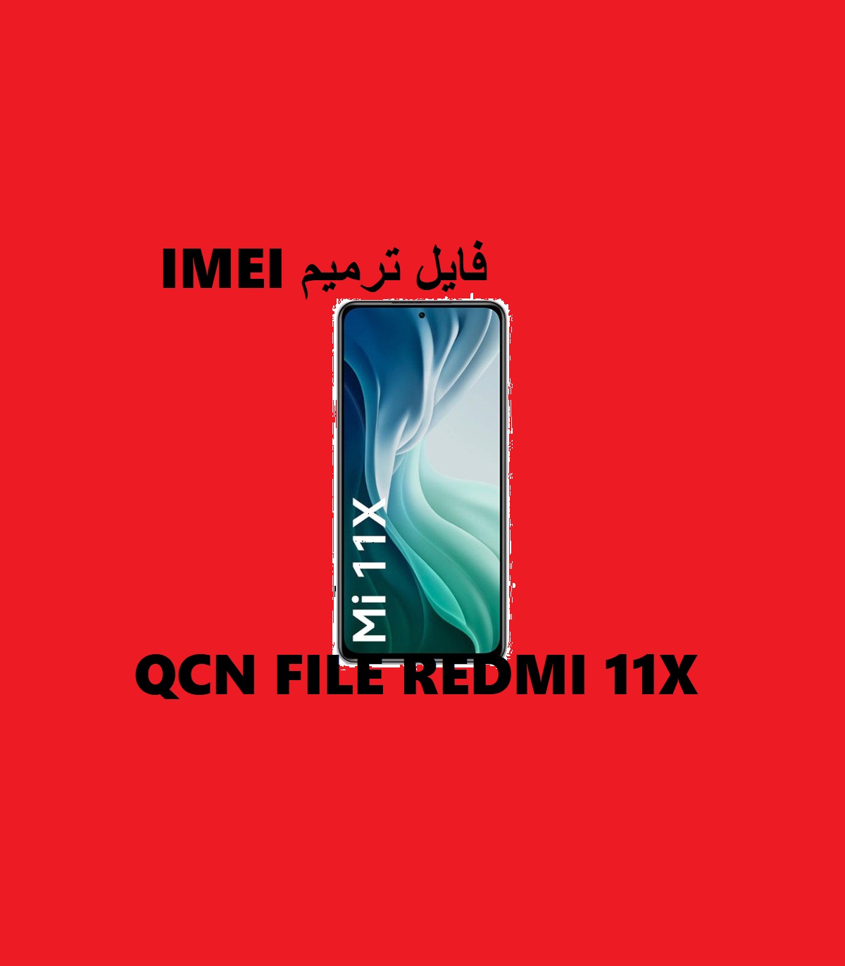 فایل QCN برای ترمیم IMEI شیائومی MI 11X