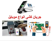 آموزش جریان کشی گوشی های خاموش (مختص سخت افزار و تعمیر کاران)