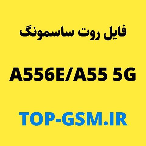 فایل روت گوشی سامسونگ A55 5G | A556E