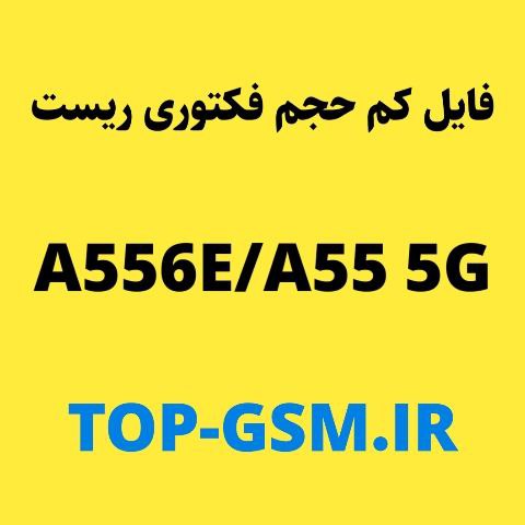 فايل کم حجم هارد ريست و فلش سامسونگ A556E | Galaxy A55 5G