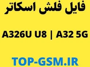 فایل اسکاتر حل مشکل خاموشی A326U/A32 5G