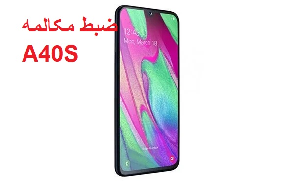 حل مشکل ضبط مکالمه سامسونگ A40S A3051