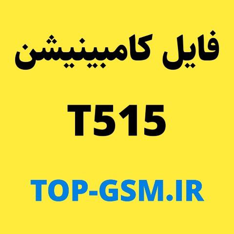 کامبینیشن سامسونگ combination T515 | Tab A 10.1 (2019)