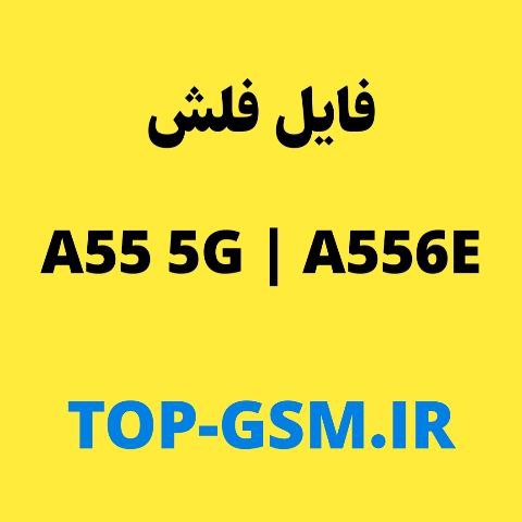 رام سامسونگ A55 5G | A556E اندروید 14