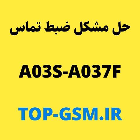 حل مشکل ضبط مکالمه A037F سامسونگ A03s u5