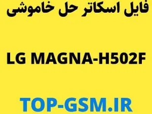 رام اسکاتر حل مشکل خاموشی  الجی مگنا /H502F