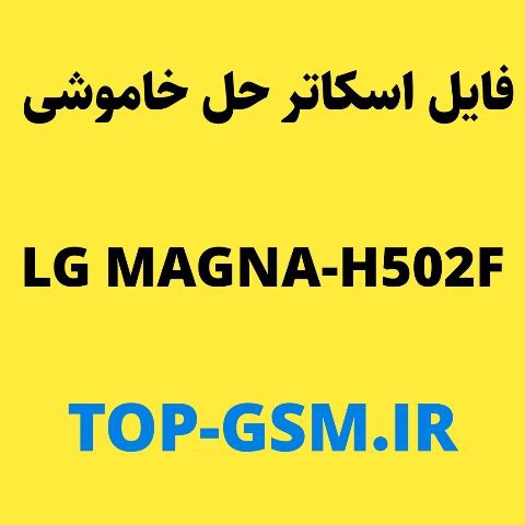 رام اسکاتر حل مشکل خاموشی  الجی مگنا /H502F