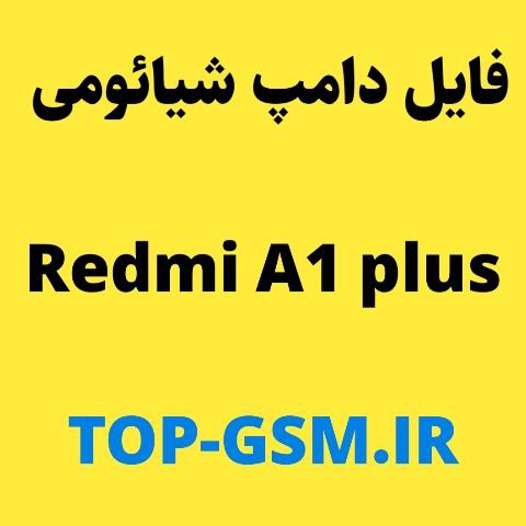 دامپ گوشی شیائومی (ice) REDMI A1 PLUS
