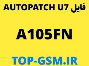 فایل U7  Auto Patch  سامسونگ A105FN اندروید 11