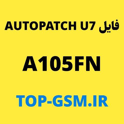 فایل U7  Auto Patch  سامسونگ A105FN اندروید 11