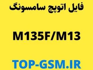 فایل Auto Patch سامسونگ  M135F/M13