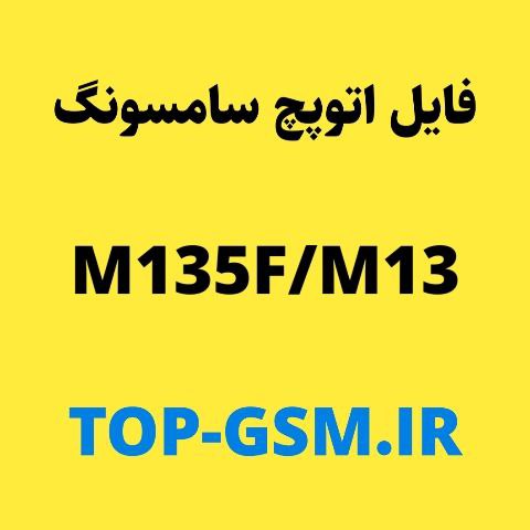 فایل Auto Patch سامسونگ  M135F/M13