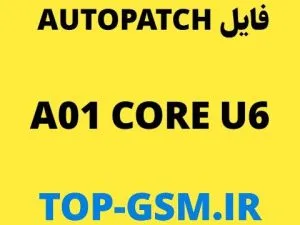 فایل Auto Patch سامسونگ A013F- A01 Core باینری 6