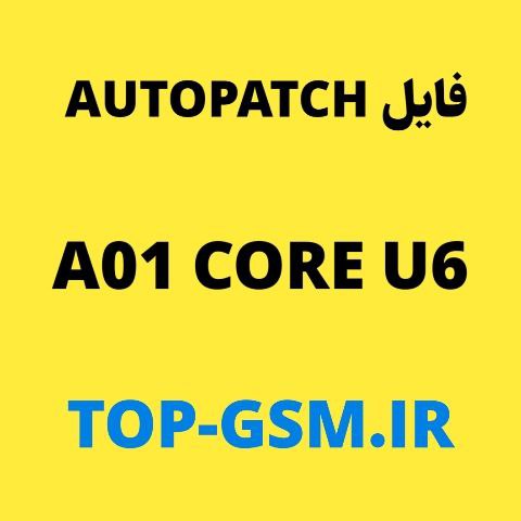 فایل Auto Patch سامسونگ A013F- A01 Core باینری 6