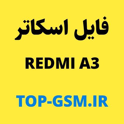 فایل اسکاتر حل مشکل خاموشی REDMI A3