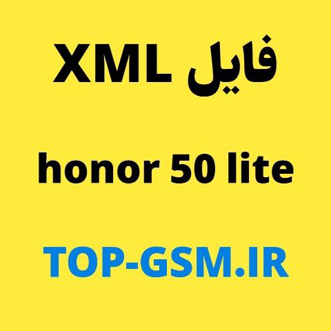 فایل XML حل مشکل خاموشی HONOR 50 LITE | NTN-LX1