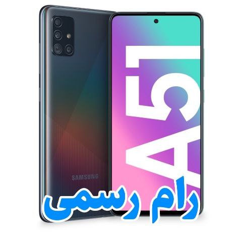 رام سامسونگ A51 | A515F اندروید 13