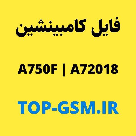 کامبینیشن سامسونگ combination A750F-A7 2018