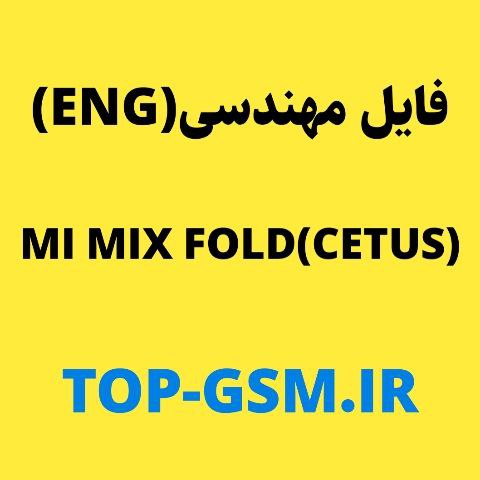 فایل ENG Firmware شیائومی Mi MIX Fold (cetus)