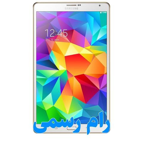 دانلود رام آپدیت گوشی و فایل فلش T705 LTE | Galaxy Tab S 8.4