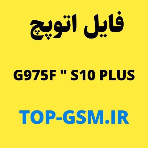 فایل Auto Patch سامسونگ G975F U16