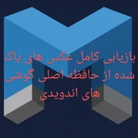 بازیابی پیشرفته اطلاعات ریکاوری عکس های پاک شده از حافظه داخلی
