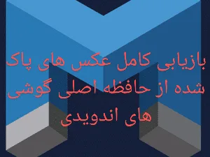 بازیابی پیشرفته اطلاعات ریکاوری عکس های پاک شده از حافظه داخلی