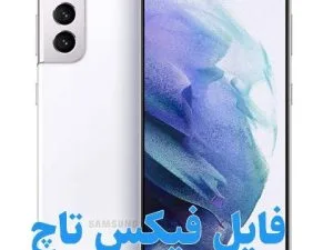 حل مشکل تاچ سامسونگ Samsung S21 5G | G991U1 بعد از اپدیت