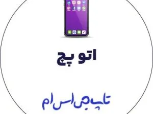 فایل کانورت شده و اتوپچ A600N | A6 (حل نصب همراه بانک)