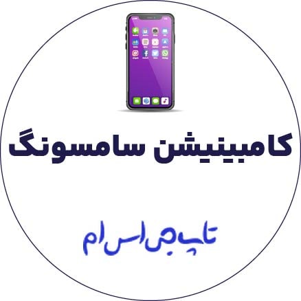 کامبینیشن سامسونگ combination G885Y-Galaxy A8 Star