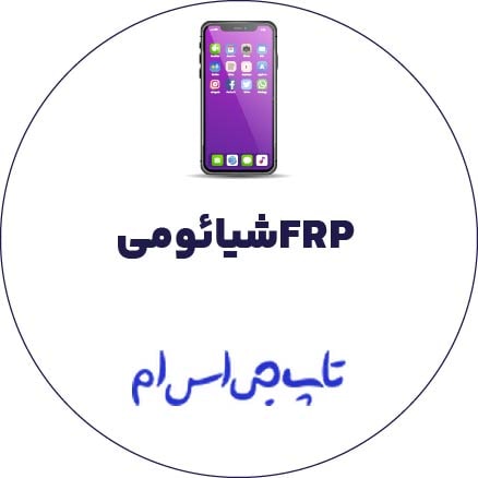 برداشتن FRP شیائومی XIAOMI Redmi 9A اندروید 11