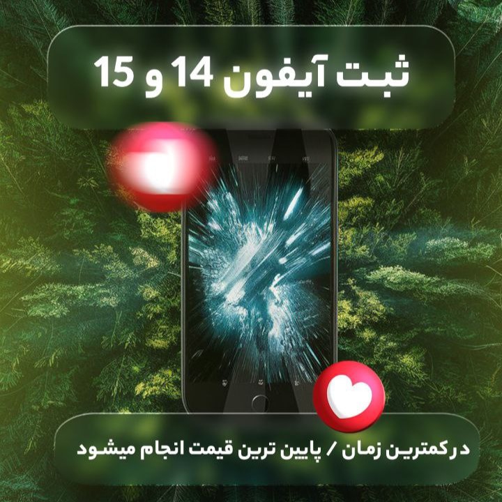 ثبت مرچنت آیفون 14 و 15