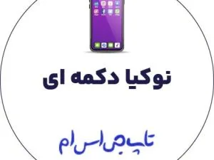 فایل حل مشکل صفحه سفید نوکیا چینی TA-1235 | Nokia 150