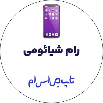 رام شیائومی Redmi 14C/POCO C75/Redmi A3 Pro (lake)