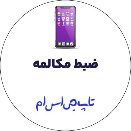 حل مشکل ضبط مکالمه A055F |A05