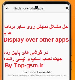 حل مشکل غیرفعال بودن نمایش روی برنامه ها یا Display over apps جهت نصب اسنپ و تپسی راننده