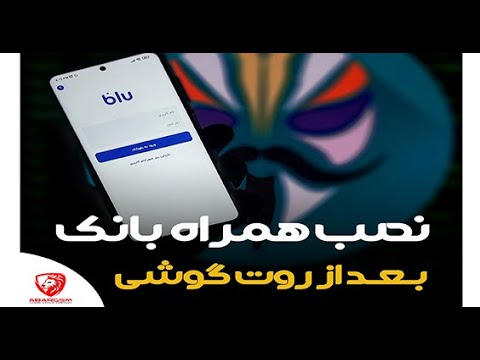 اموزش نصب همراه بانک روی گوشی های روت شده سامسونگ