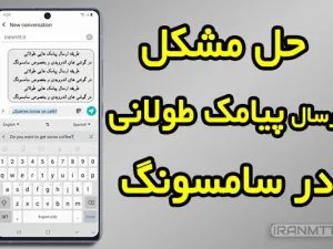 آموزش حل مشکل ارسال پیامک طولانی سامسونگ