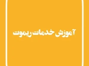 آموزش ریموت