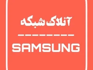 آنلاک شبکه سامسونگ
