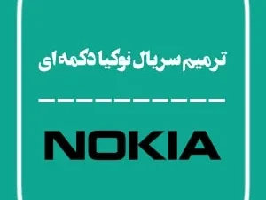 آموزش ترمیم سریال
